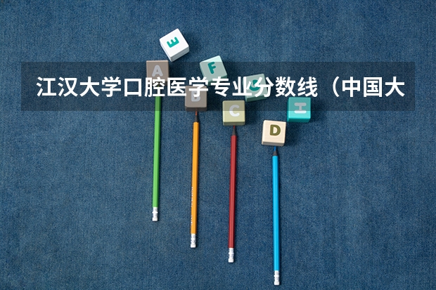 江汉大学口腔医学专业分数线(中国大学医学专业排名及录取分数线)