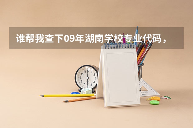 谁帮我查下09年湖南学校专业代码，很急（邵阳学院专业代码）