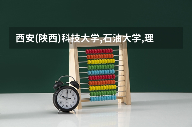 西安(陕西)科技大学,石油大学,理工大,长安哪个好