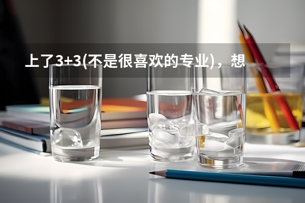 上了3+3(不是很喜欢的专业)，想通过普通高考上大学，可不可以，怎么操作