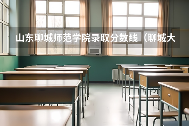 山东聊城师范学院录取分数线（聊城大学二本分数线）