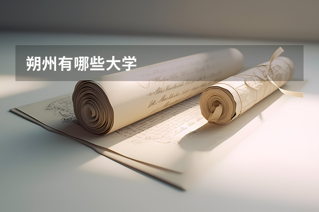 朔州有哪些大学