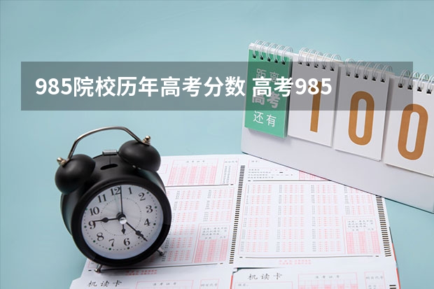 985院校历年高考分数 高考985分数线