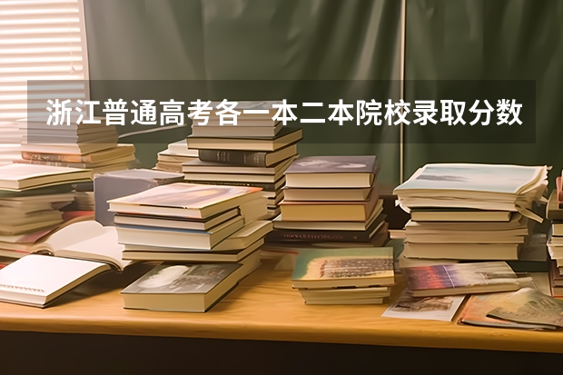 浙江普通高考各一本二本院校录取分数 各重点大学浙江分数线