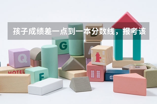孩子成绩差一点到一本分数线，报考该如何考量？报差一本还是好二本？