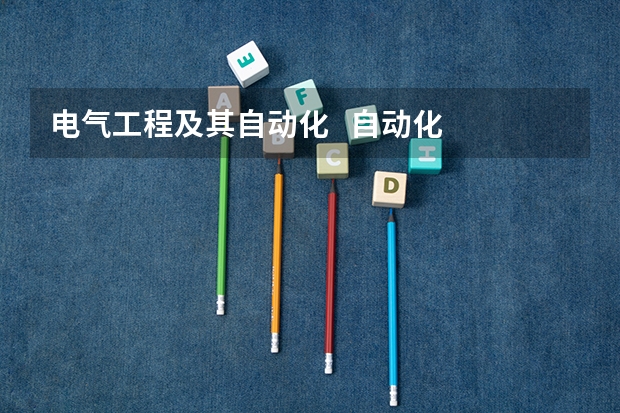 电气工程及其自动化 自动化 机械设计制造及自动化 都是学什么的?