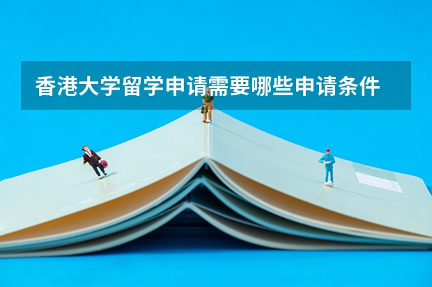 香港大学留学申请需要哪些申请条件