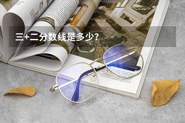三+二分数线是多少？