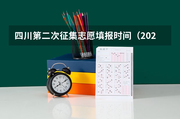 四川第二次征集志愿填报时间（2023专科征集志愿时间四川）