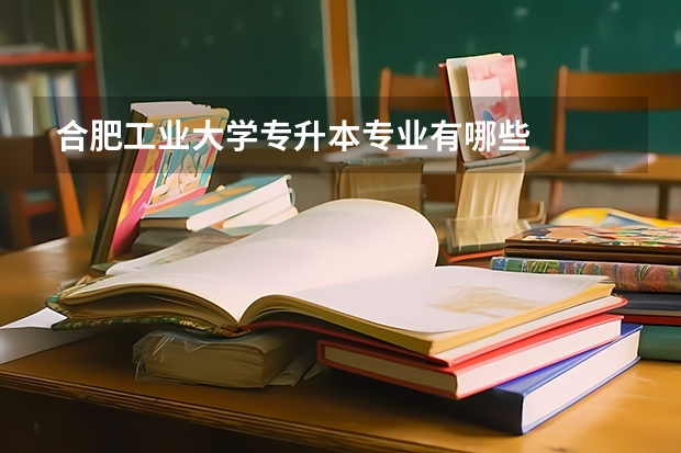 合肥工业大学专升本专业有哪些