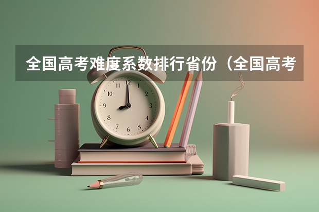 全国高考难度系数排行省份（全国高考难度系数排行）