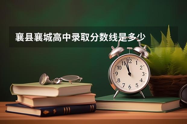 襄县襄城高中录取分数线是多少