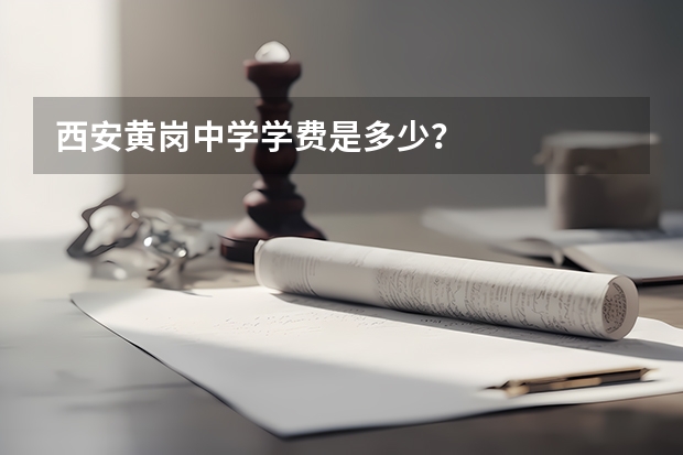 西安黄岗中学学费是多少？
