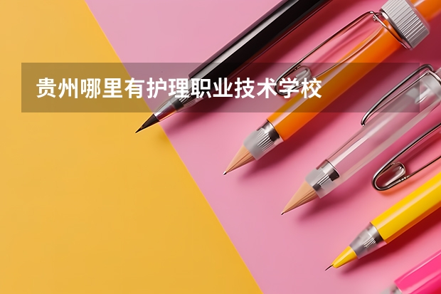 贵州哪里有护理职业技术学校