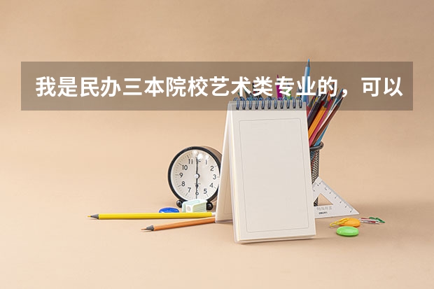 我是民办三本院校艺术类专业的，可以考银行吗
