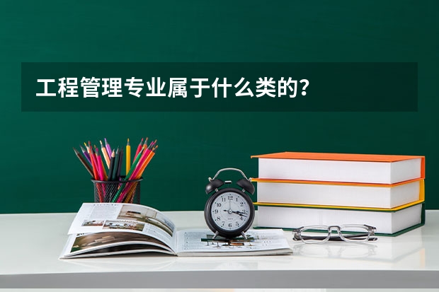 工程管理专业属于什么类的？
