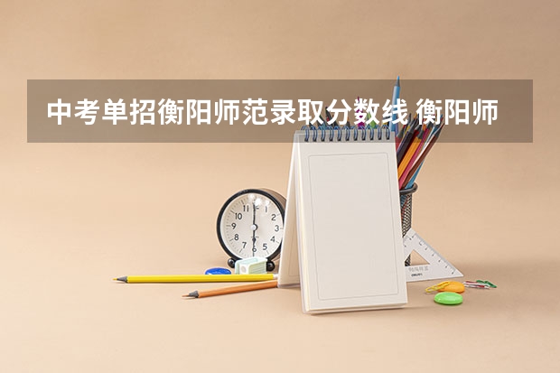 中考单招衡阳师范录取分数线 衡阳师范学院足球单招分数线
