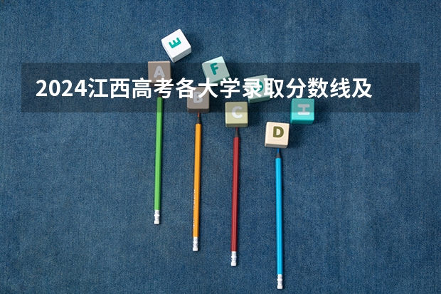 2024江西高考各大学录取分数线及位次汇总 最低分公布（赣南师范大学专业分数线）