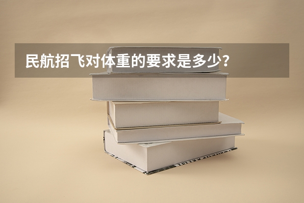 民航招飞对体重的要求是多少？
