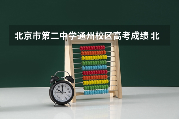 北京市第二中学通州校区高考成绩 北京市171中学高考成绩