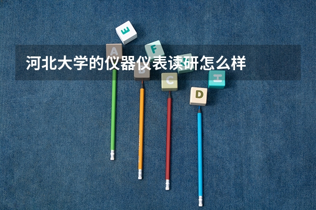 河北大学的仪器仪表读研怎么样