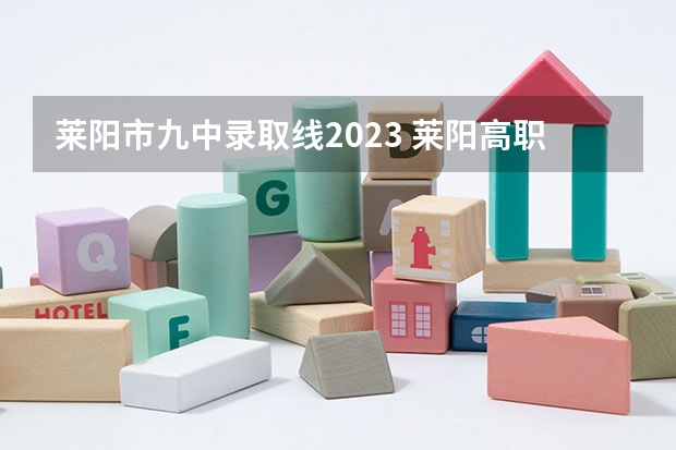 莱阳市九中录取线2023 莱阳高职高考班乱不乱