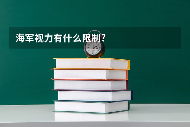 海军视力有什么限制?