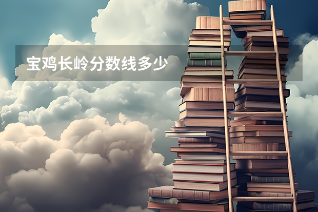 宝鸡长岭分数线多少