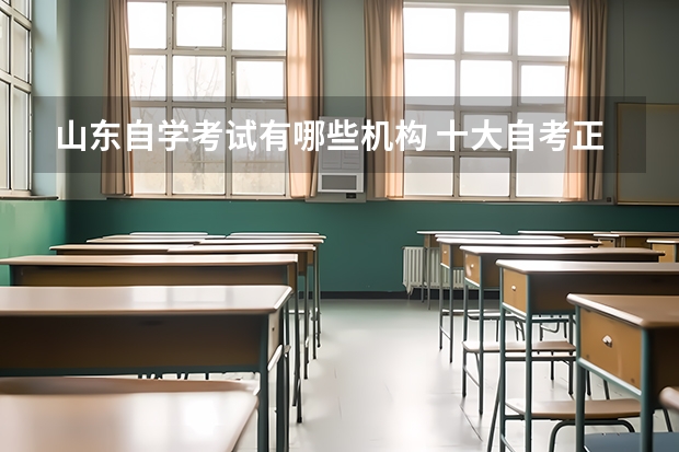 山东自学考试有哪些机构 十大自考正规机构排名