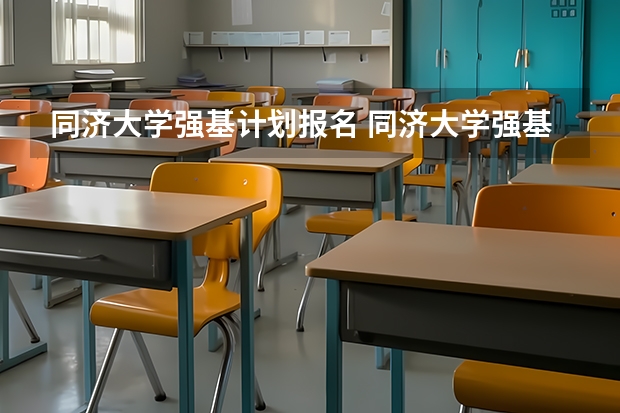 同济大学强基计划报名 同济大学强基计划入围分数线