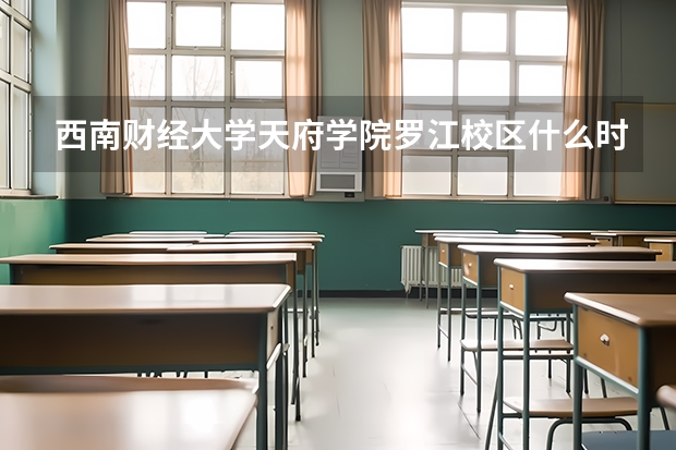 西南财经大学天府学院罗江校区什么时候开始招生？专科还是本科？