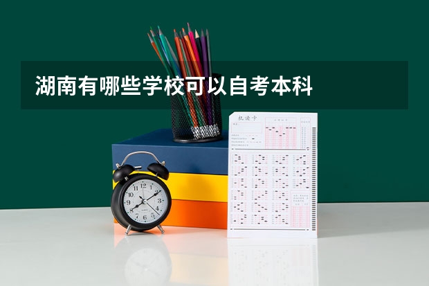 湖南有哪些学校可以自考本科