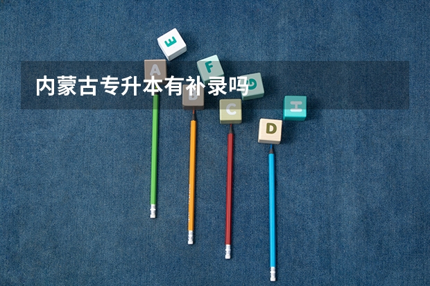 内蒙古专升本有补录吗