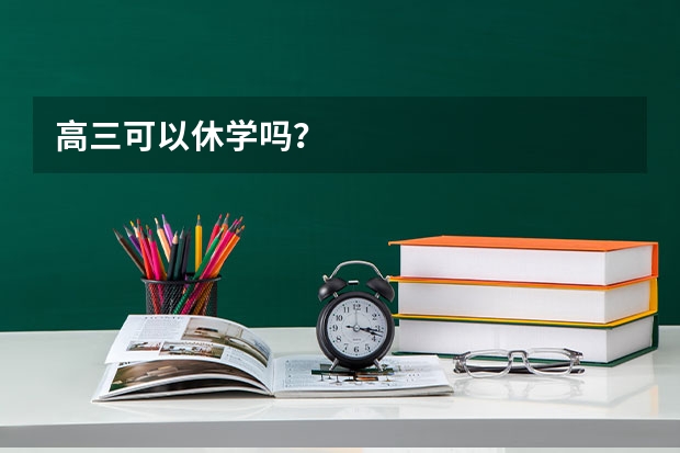 高三可以休学吗？