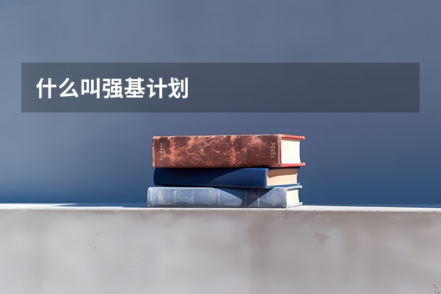 什么叫强基计划