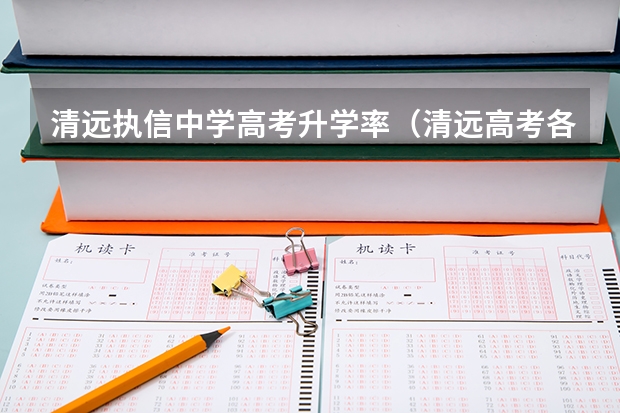 清远执信中学高考升学率（清远高考各学校分数线出炉）
