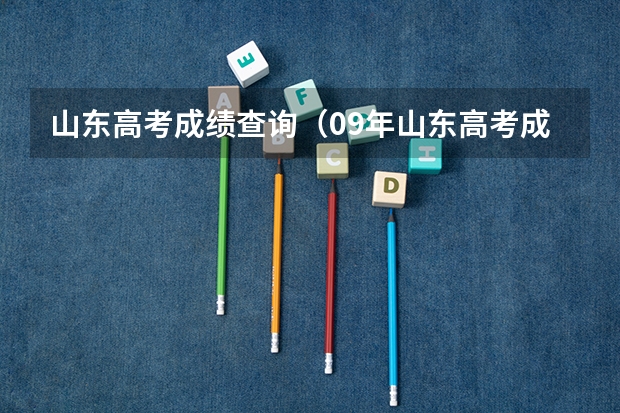山东高考成绩查询（09年山东高考成绩查询时间）