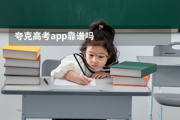 夸克高考app靠谱吗