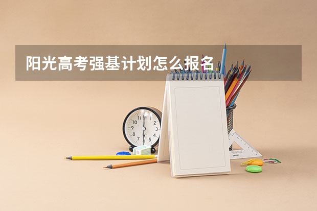 阳光高考强基计划怎么报名
