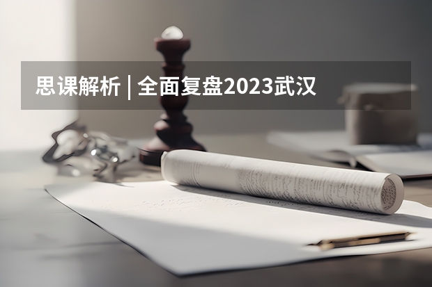 思课解析 | 全面复盘2023武汉大学强基计划整体情况 武汉大学强基计划数学系录取分数线