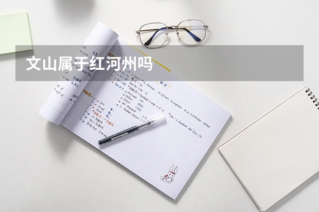 文山属于红河州吗