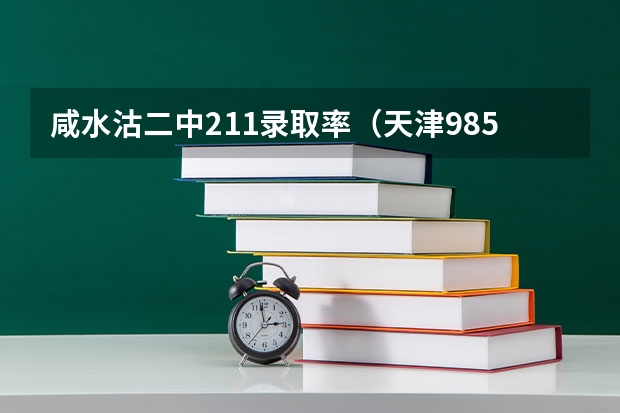 咸水沽二中211录取率（天津985录取率）
