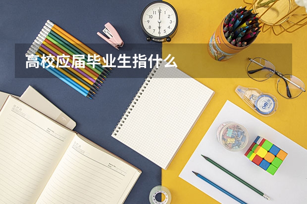 高校应届毕业生指什么