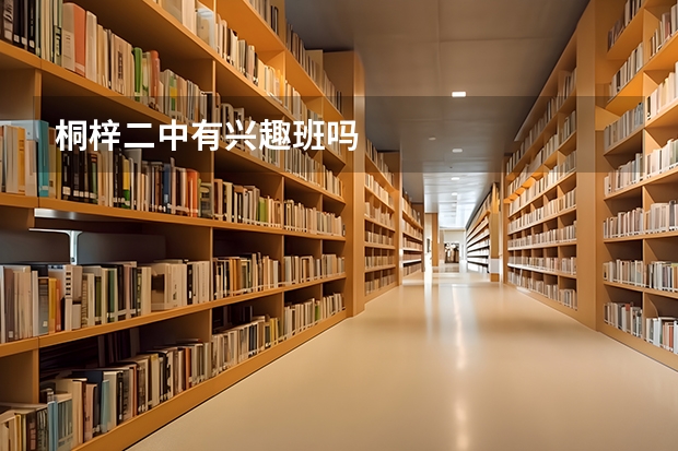 桐梓二中有兴趣班吗