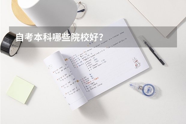 自考本科哪些院校好？