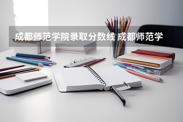 成都师范学院录取分数线 成都师范学院免费师范生分数线