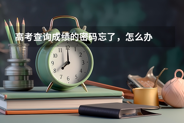 高考查询成绩的密码忘了，怎么办