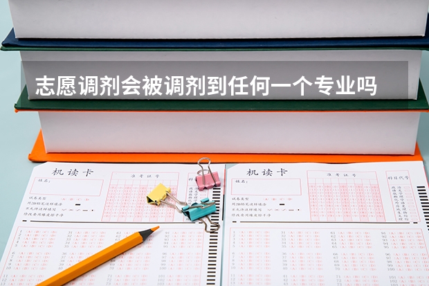 志愿调剂会被调剂到任何一个专业吗