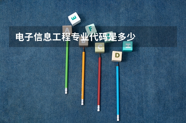 电子信息工程专业代码是多少