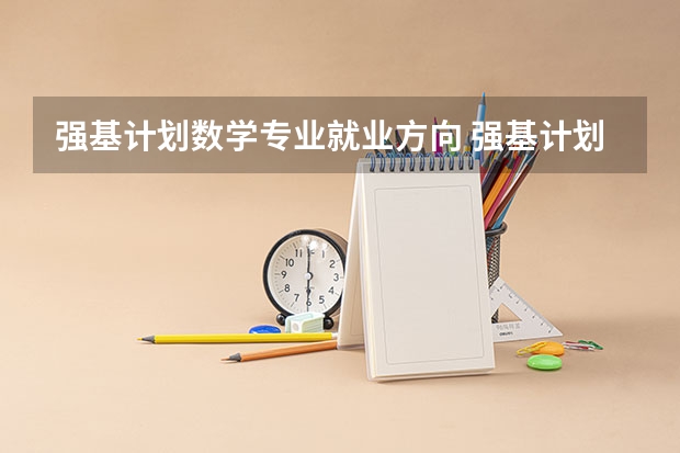 强基计划数学专业就业方向 强基计划36所大学名单及专业